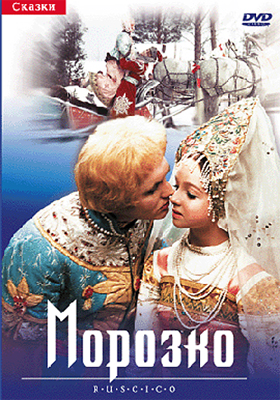 Морозко / Морозко