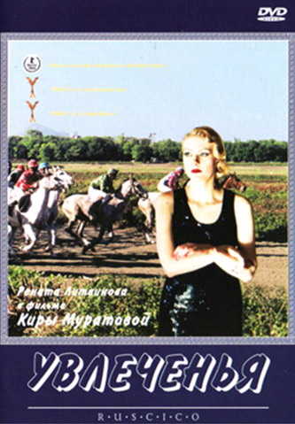 Увлеченья
