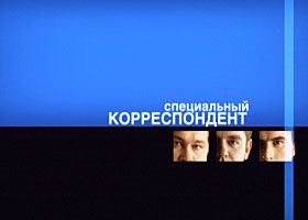 Специальный корреспондент: Империя