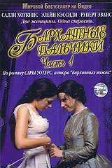 Бархатные пальчики. Часть 1 / Fingersmith