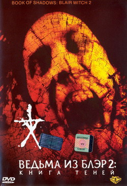 Ведьма из Блэр 2: Книга Теней / Book of Shadows: Blair Witch 2