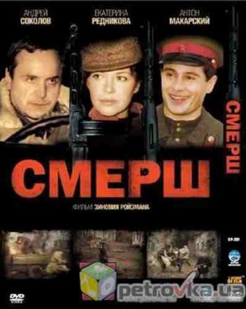 Смерш (4 серии из 4)