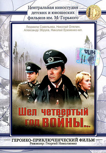Шел четвертый год войны...