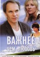 Важнее,чем любовь