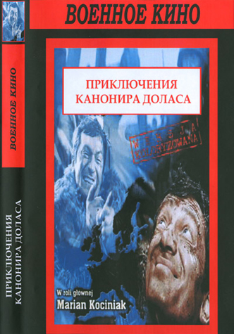 Приключения канонира Доласа / Jak rozpetalem druga wojne swiatowa VO