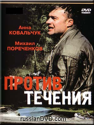 Против течения (8 серий из 8)