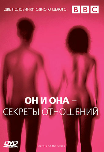 BBC: Он и Она - Секреты отношений / BBC: Secrets Of The Sexes