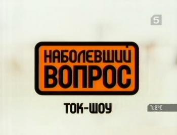 Наболевший вопрос: ГОМОСЕКСУАЛИЗМ