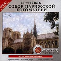 В. Гюго