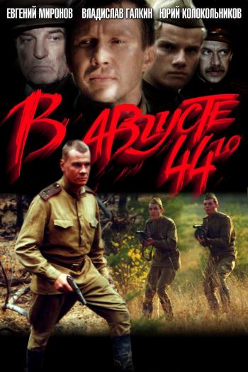В августе 44-го / В августе 44-го