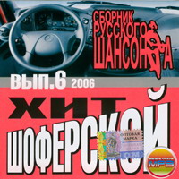 Шоферский хит от новой (2006)