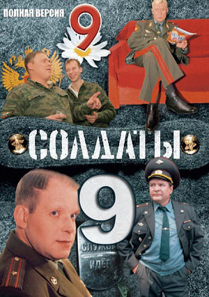 Солдаты 9 (1-10 серии из 20)