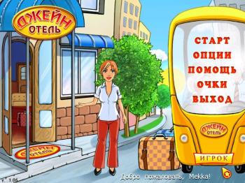 Отель Джейн Janes Hotel (2007)