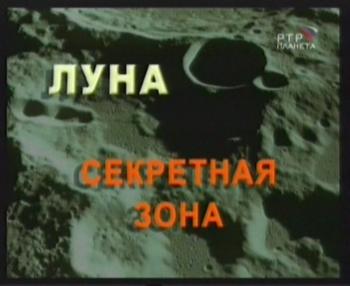 Луна. Секретная зона / Луна. Секретная зона