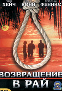 Возвращение в рай / Return to Paradise