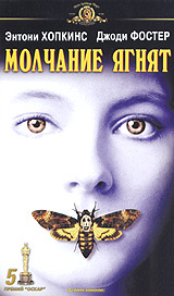 Молчание ягнят / The Silence of the Lambs