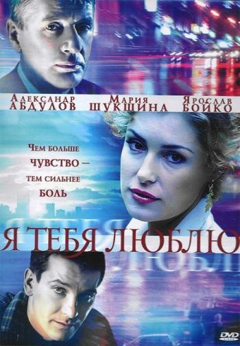 Я тебя люблю (10 серий из 10)