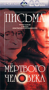 Письма мертвого человека