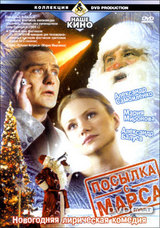 Посылка с Марса / Посылка с Марса