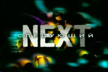 Next , 1-3 сезоны (1-5 серии из 32)