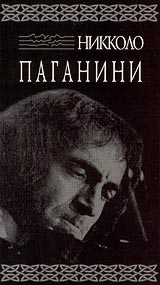 Никколо Паганини