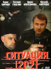 Ситуация 202 - 4