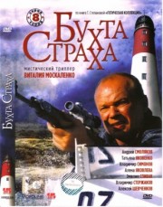 Бухта страха (8 серий из 8)
