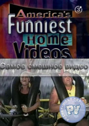 Самое смешное видео (5 часть) / Funniest home video / 2007 / SATRip