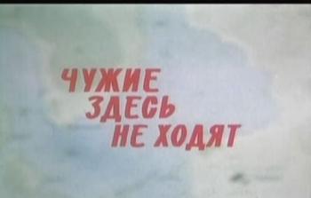 Чужие здесь не ходят