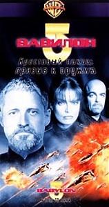Вавилон 5. Призыв к оружию / Babylon 5. A Call to Arms