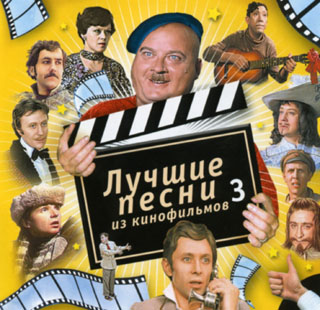 Лучшие песни из кинофильмов (1-4 части)