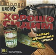Cамые душевные Песни - Xорошо сидим (2007)