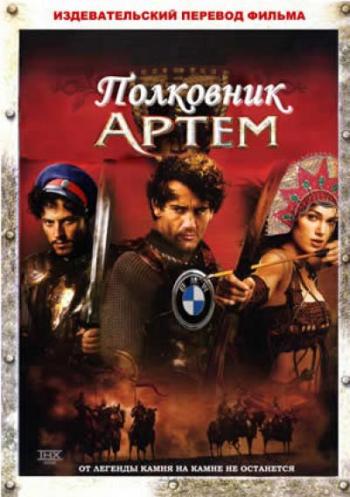Полковник Артем / King Arthur