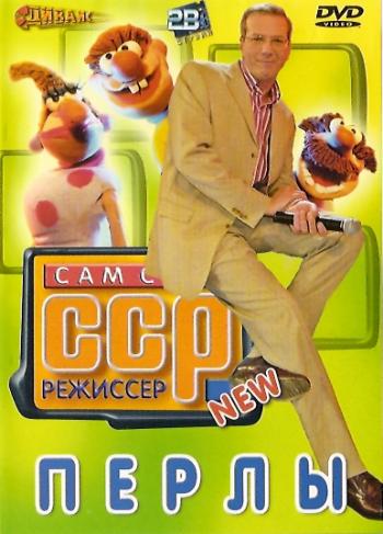 Сам Себе Режиссёр: Перлы