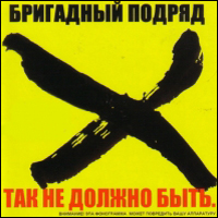 Бригадный Подряд / Punkrock (2007)