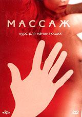 Массаж. Курс для начинающих / The massage video. A practilcal guide to massage technique