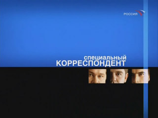 Специальный корреспондент: По встречной полосе