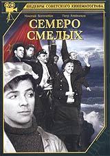 Семеро смелых