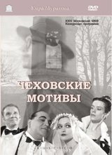 Чеховские мотивы / Чеховские мотивы