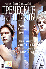 Греческие каникулы / Греческие каникулы
