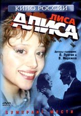 Лиса Алиса / Лиса Алиса