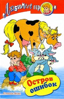 Остров ошибок