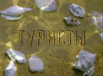 Туристы (24 серии из 24)