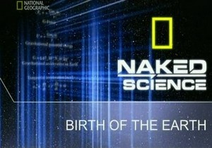 С точки зрения науки. Дело о планете Земля: Рождение Земли / Naked Science: Birth of the Earth