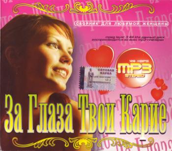За Глаза Твои Карие - 2007 (2007)