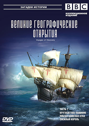 BBC: Великие географические открытия. Ч. 1 / BBC: Voyages of Discovery