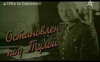 Остановлен под Тулой