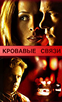 Узы крови / Blood Ties , 1 сезон (12 серий из 12) +2 сезон (4-7 серии из 10)