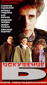 Искушение Б