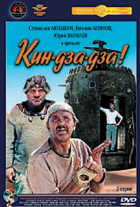 Кин-дза-дза! - суперкачество